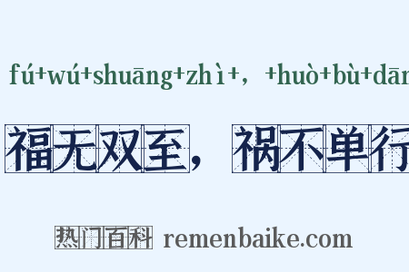 福无双至，祸不单行是什么意思的图片